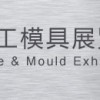 2014第十一屆蘇州國際工業(yè)博覽會(huì)（蘇州工博會(huì)）