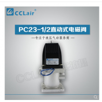 PC23-1/2,PC24-1/2,PC23-1/2T,PC24-1/2T，直動式電磁閥
