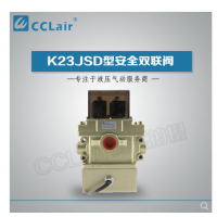 K23JSD-L15,K23JSD-L25,K23JSD-L32，K23JSD-L40，安全雙聯(lián)閥