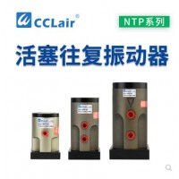 氣缸式活塞往復(fù)式振動(dòng)器NTP-25，NTP-32，NTP-48直線沖擊下料