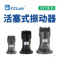 氣缸式活塞往復(fù)式振動(dòng)器BVP-30C，BVP-40C，BVP-60C直線沖擊下料