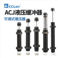 可調(diào)式2550油壓緩沖器ACJ1007，ACJ1210，ACJ1412，ACJ2020，ACJ2550，ACJ2725，ACJ2750，ACJ3325，ACJ3350，ACJ3625，ACJ3650，ACJ4225，ACJ4250，ACJ4275阻尼器