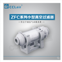 SMC型管道型真空過(guò)濾器ZFC100-04B，ZFC100-06B，ZFC200-06B，ZFC200-08B，ZFC200-10B
