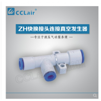 真空發(fā)生器快換接頭連接ZH05DS-06-06-06，ZH07DS-06-06-06，ZH10DS-06-06-08，ZH13DS-08-10-10，ZH15DS-10-12-12，ZH18DS-12-12-12，ZH20DS-12-16-16