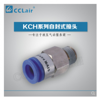 SMC型自封式接頭KCH04-M5，KCH04-01S，KCH04-02S，KCH06-M5，KCH06-01S，KCH06-02S，KCH06-03S，KCH10-02S，KCH10-03S，KCH10-04S