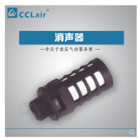 塑料消聲器-1/8，小-1/4，大-1/4，大-3/8，大-1/2，大-3/4，大-1寸，大體 電磁閥消聲器 氣動(dòng)消聲器