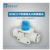 SMC型快換接頭VHK3-04F-04F，VHK3-06F-06F，VHK3-08F-08F，VHK3-10F-10F，VHK3-12F-12F，