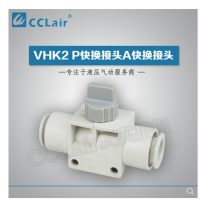 SMC型快換接頭VHK2-04F-04F，VHK2-06F-06F，VHK2-08F-08F，VHK2-10F-10F，VHK2-12F-12F，