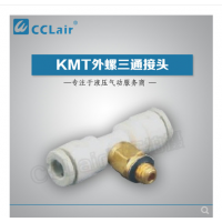 SMC型外螺三通接頭KMT03-M3，KMT23-M3，KMT03-M5，KMT23-M5，KMT03-M6，KMT23-M6，KMT03-01S，KMT23-01S，KMT04-M3，KMT04-M5，KMT04-M6，KMT04-01S，KMT06-M3，KMT06-M5，KMT06-M6，KMT06-01S，