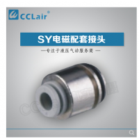 SMC型電磁閥接頭SY3-C4，SY3-C6，SY5-C4，SY5-C6，SY5-C8，SY7-C6，SY7-C8，SY7-10，SY9-C8，SY9-C10，SY9-C12