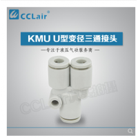 SMC型U型三通接頭KMU23-00，KMU03-00，KMU04-00，KMU06-00，