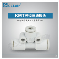 SMC型等徑三通接頭KMT23-00，KMT03-00，KMT04-00，KMT06-00，