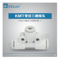 SMC型變徑三通接頭KMT23-04，KMT03-04，KMT04-06，