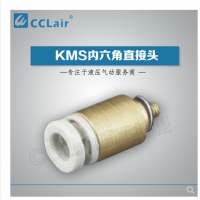 SMC型內(nèi)六角直接頭KMS03-M3，KMS23-M3，KMS03-M5，KMS23-M5，KMS03-01S，KMS23-01S，KMS04-M3，KMS04-M5，KMS04-M6，KMS04-01S，KMS06-M3，KMS06-M5，KMS06-M6，KMS06-01S，