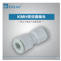 SMC型變徑直接頭KMH23-04，KMH03-04，KMH23-06，KMH03-06，KMH04-06，