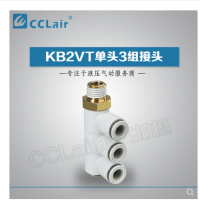 SMC型單頭3組接頭KB2VT04-M5，KB2VT04-01S，KB2VT04-02S，KB2VT04-03S，KB2VT06-01S，KB2VT06-02S，KB2VT06-03S，KB2VT08-01S，KB2VT08-02S，KB2VT08-03S，KB2VT08-04S，KB2VT10-02S，KB2VT10-03S，KB2VT10-04S，KB2VT12-02S，KB2VT12-03S，KB2VT12-04S，