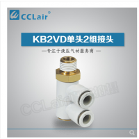 SMC型單頭2組接頭KB2VD04-M5，KB2VD04-01S，KB2VD04-02S，KB2VD04-03S，KB2VD06-01S，KB2VD06-02S，KB2VD06-03S，KB2VD08-01S，KB2VD08-02S，KB2VD08-03S，KB2VD10-01S，KB2VD10-02S，KB2VD10-03S，KB2VD10-04S，KB2VD12-02S，KB2VD12-03S，KB2VD12-04S，