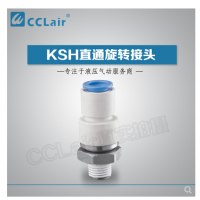SMC型直通旋轉(zhuǎn)接頭KSH04-M5，KSH04-M6，KSH04-01S，KSH06-M5，KSH06-M6，KSH06-01S，KSH06-02S，KSH08-01S，KSH08-02S，KSH08-03S，KSH10-02S，KSH10-03S，KSH10-04S，KSH12-03S，KSH12-04S，