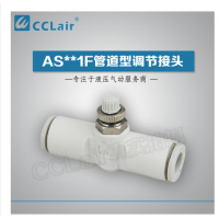 SMC型管道型調(diào)節(jié)接頭AS1001F-23，AS1001F-03，AS1001F-04，AS1001F-06，AS2001F-04，AS2001F-06，AS2051F-06，AS2051F-08，AS3001F-06，AS3001F-08，AS3001F-10，AS3001F-12，AS4001F-10，AS4001F-12，