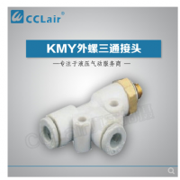 SMC型外螺三通接頭KMY03-M3，KMY23-M3，KMY03-M5，KMY23-M5，KMY03-M6，KMY23-M6，KMY03-01S，KMY23-01S，KMY04-M3，KMY04-M5，KMY04-M6，KMY04-01S，KMY06-M3，KMY06-M5，KMY06-M6，KMY06-01S，