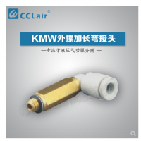 SMC型外螺加長(zhǎng)彎接頭KMW03-M3，KMW23-M3，KMW03-M5，KMW23-M5，KMW04-M3，KMW04-M5，KMW04-M6，KMW04-01S，KMW06-M5，KMW06-M6，KMW06-01S，