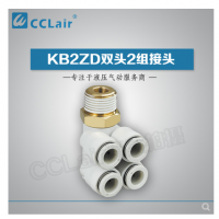 SMC型雙頭2組接頭KB2ZD04-M5，KB2ZD04-01S，KB2ZD04-02S，KB2ZD04-03S，KB2ZD06-01S，KB2ZD06-02S，KB2ZD06-03S，KB2ZD08-01S，KB2ZD08-02S，KB2ZD08-03S，KB2ZD08-04S，KB2ZD10-02S，KB2ZD10-03S，KB2ZD10-04S，KB2ZD12-02S，KB2ZD12-03S，KB2ZD12-04S，
