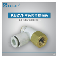 SMC型單頭內(nèi)外螺接頭KB2VF04-M3，KB2VF04-M5，KB2VF04-01S，KB2VF06-M3，KB2VF06-M5，KB2VF06-01S，KB2VF06-02S，KB2VF08-01S，KB2VF08-02S，KB2VF08-03S，KB2VF10-01S，KB2VF10-02S，KB2VF10-03S，KB2VF12-02S，KB2VF12-03S，