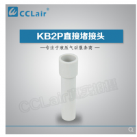 SMC型直接堵接頭KB2P-04，KB2P-06，KB2P-08，KB2P-10，KB2P-12，KB2P-16，