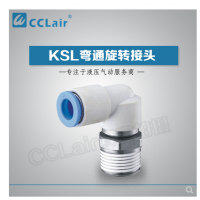 SMC型彎通旋轉(zhuǎn)接頭KSL04-M5，KSL04-M6，KSL04-01S，KSL06-M5，KSL06-M6，KSL06-01S，KSL06-02S，KSL08-01S，KSL08-02S，KSL08-03S，KSL10-02S，KSL10-03S，KSL10-04S，KSL12-03S，KSL12-04S，