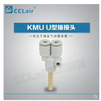 SMC型U型插接頭KMU23-99，KMU03-99，KMU04-99，KMU06-99，