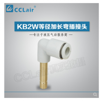 SMC型等徑加長彎插接頭KB2W04-99，KB2W06-99，KB2W08-99，KB2W10-99，KB2W12-99，