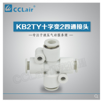 SMC型十字變2四通接頭KB2TY06-04，KB2TY08-06，KB2TY10-08，KB2TY12-10，