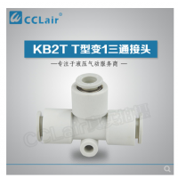 SMC型T型變1三通接頭KB2T06-04，KB2T08-06，KB2T10-08，KB2T12-10，