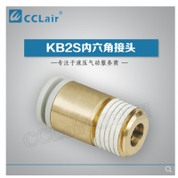 SMC型內(nèi)六角接頭KB2S04-M5，KB2S04-M6，KB2S04-01S，KB2S04-02S，KB2S06-M5，KB2S06-M6，KB2S06-01S，KB2S06-02S，KB2S06-03S，KB2S08-01S，KB2S08-02S，KB2S08-03S，KB2S08-04S，KB2S10-01S，KB2S10-02S，KB2S10-03S，KB2S10-04S，KB2S12-02S，KB2S12-03S，KB2S12-04S，KB2S12-06S，