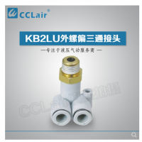 SMC型外螺偏三通接頭KB2LU04-M5，KB2LU04-01，KB2LU04-02，KB2LU06-M5，KB2LU06-01S，KB2LU06-02S，KB2LU06-03S，KB2LU08-01S，KB2LU08-02S，KB2LU08-03S，KB2LU10-01S，KB2LU10-02S，KB2LU10-03S，KB2LU10-04S，KB2LU12-02S，KB2LU12-04S，