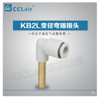 SMC型變徑彎插接頭KB2L04-06，KB2L06-08，KB2L06-10，KB2L08-10，KB2L08-12，KB2L10-12，KB2L12-16，
