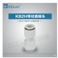 SMC型等徑直接頭KB2H04-00，KB2H06-00，KB2H08-00，KB2H10-00，KB2H12-00，KB2H16-00，
