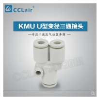 SMC型U型變徑三通接頭KMU23-04，KMU03-04，KMU04-06，