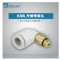 SMC型外螺彎接頭KML03-M3，KML23-M3，KML03-M5，KML23-M5，KML03-M6，KML23-M6，KML03-01S，KML23-01S，KML04-M3，KML04-M5，KML04-M6，KML04-01S，KML06-M5，KML06-M6，KML06-01S，