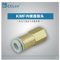 SMC型內(nèi)螺直接頭KMF03-M3，KMF23-M3，KMF03-M5，KMF23-M5，KMF03-M6，KMF23-M6，KMF04-M3，KMF04-M5，KMF04-M6，KMF06-M5，