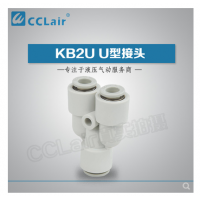 SMC型變徑U型接頭KB2U04-06，KB2U06-08，KB2U08-10，KB2U10-12，KB2U12-16，