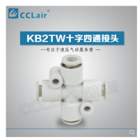 SMC型十字四通接頭KB2TW04-00，KB2TW06-00，KB2TW08-00，KB2TW10-00，KB2TW12-00，