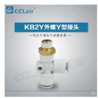 SMC型外螺Y型接頭KB2Y04-M5，KB2Y04-01S，KB2Y04-02S，KB2Y06-M5，KB2Y06-01S，KB2Y06-02S，KB2Y06-03S，KB2Y08-01S，KB2Y08-02S，KB2Y08-03S，KB2Y08-04S，KB2Y10-01S，KB2Y10-02S，KB2Y10-03S，KB2Y10-04S，KB2Y12-02S，KB2Y12-03S，KB2Y12-04S，KB2Y12-06S，KB2Y16-03S，KB2Y16-04S，KB2Y16-06S，