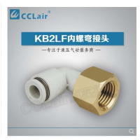 SMC型內(nèi)螺彎接頭KB2LF04-M5，KB2LF04-M6，KB2LF04-01，KB2LF04-02，KB2LF06-01，KB2LF06-02，KB2LF06-03，KB2LF08-01，KB2LF08-02，KB2LF08-03，KB2LF10-01，KB2LF10-02，KB2LF10-03，KB2LF10-04，KB2LF12-02，KB2LF12-03，KB2LF12-04，KB2LF16-04，