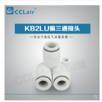 SMC型偏三通接頭KB2LU04-00，KB2LU06-00，KB2LU08-00，KB2LU10-00，KB2LU12-00，