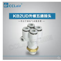 SMC型外螺五通接頭KB2UD04-01S，KB2UD04-02S，KB2UD04-03S，KB2UD06-01S，KB2UD06-02S，KB2UD06-03S，