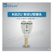 SMC型U型插接頭KB2U04-99，KB2U06-99，KB2U08-99，KB2U10-99，KB2U12-99，KB2U16-99，