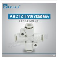 SMC型十字變3四通接頭KB2TZ04-06，KB2TZ06-08，KB2TZ08-10，KB2TZ10-12，