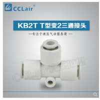 SMC型T型變2三通接頭KB2T04-06，KB2T06-08，KB2T08-10，KB2T10-12，KB2T12-16，