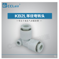 SMC型等徑彎接頭KB2L04-00，KB2L06-00，KB2L08-00，KB2L10-00，KB2L12-00，KB2L16-00，